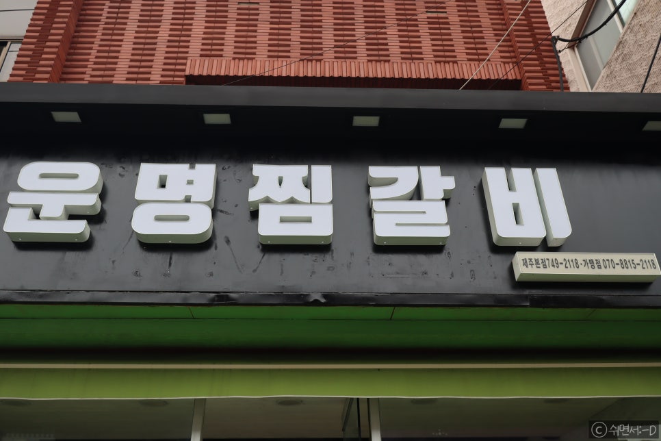 운명찜갈비 이미지