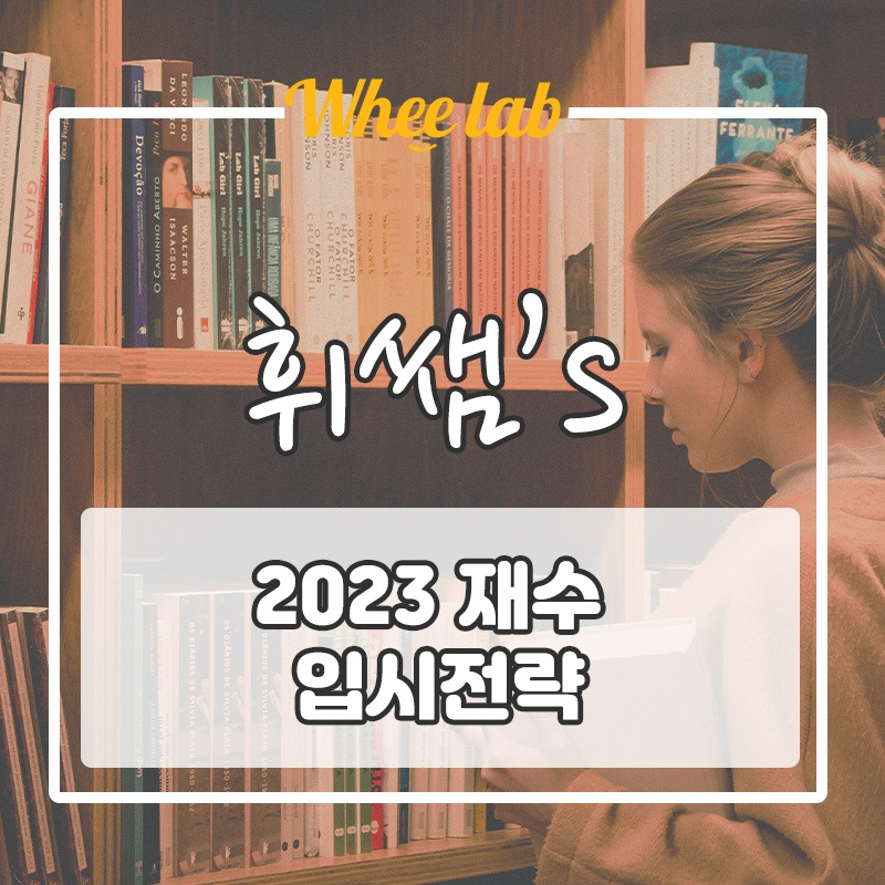 2023 재수 입시전략 수시, 정시 전략 확인하기 [대치 입시컨설팅]