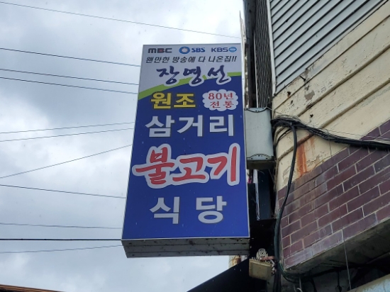 장영선원조지례삼거리불고기식당 이미지