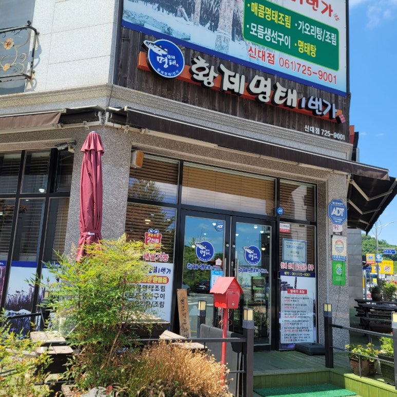 황제명태1번가 이미지