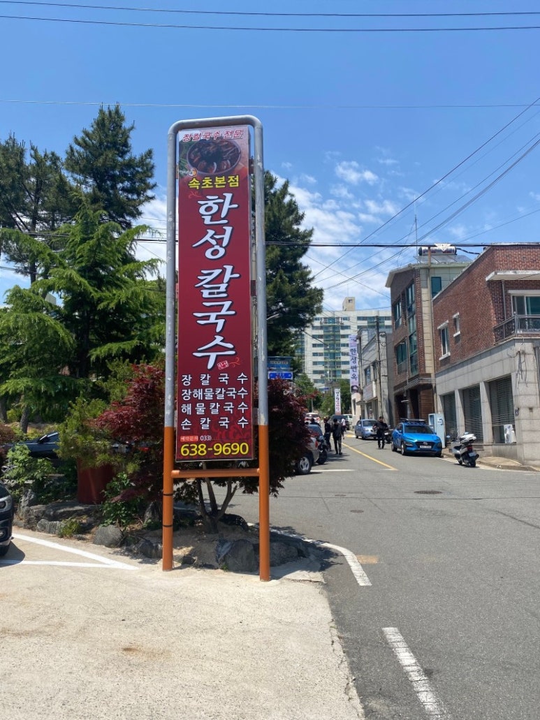 속초한성장칼국수 이미지