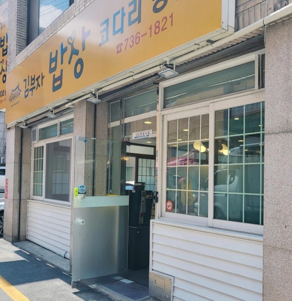 김부자밥상코다리냉면 이미지