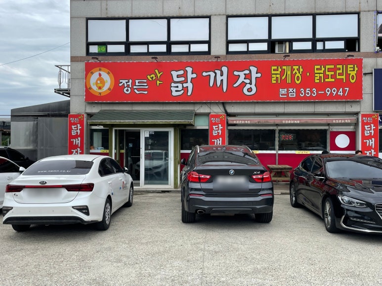 정든맛 닭개장 이미지