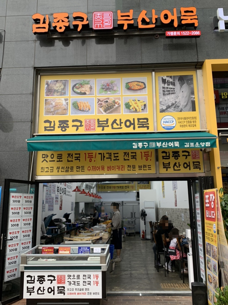 김종구부산어묵(운양점) 이미지