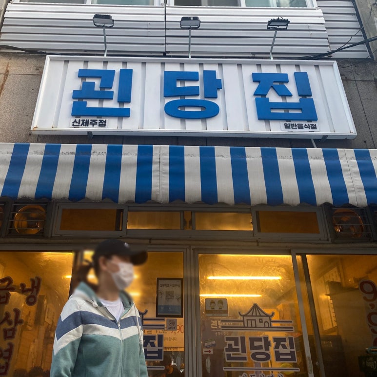 괸당집신제주점 이미지