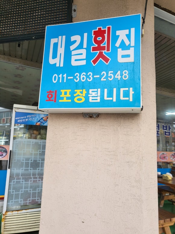 대길횟집 이미지