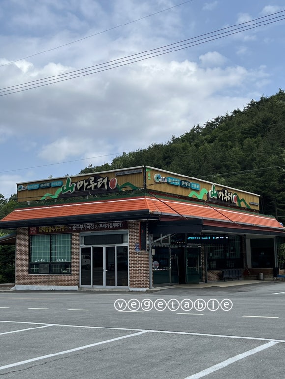 산마루터 이미지