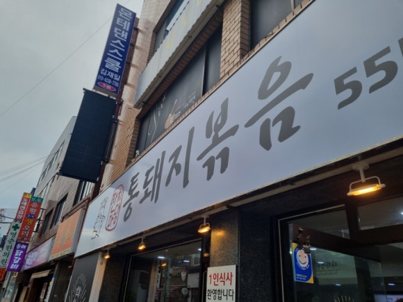 잔치마당통돼지볶음 이미지