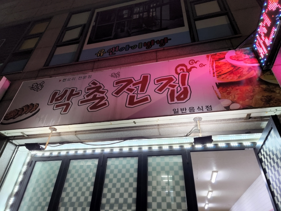박촌전집 이미지