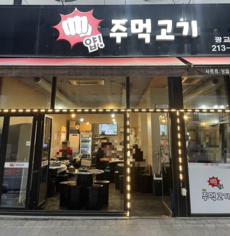 얍주먹고기 이미지