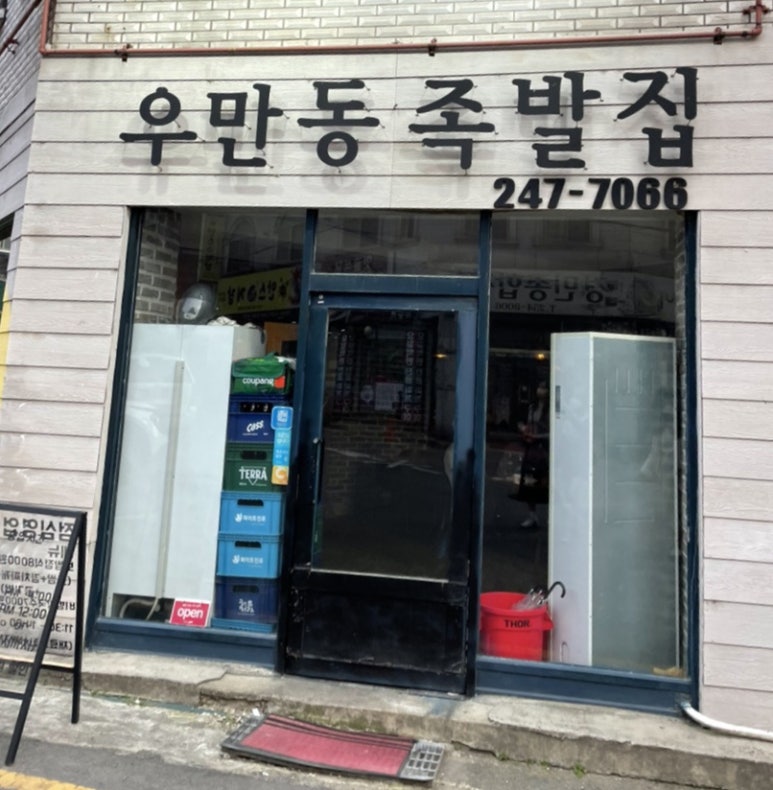 우만동 족발집(송죽점) 이미지