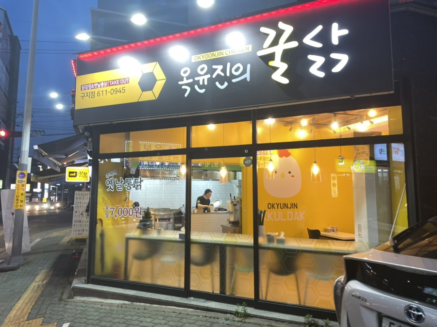 옥윤진의꿀닭 이미지