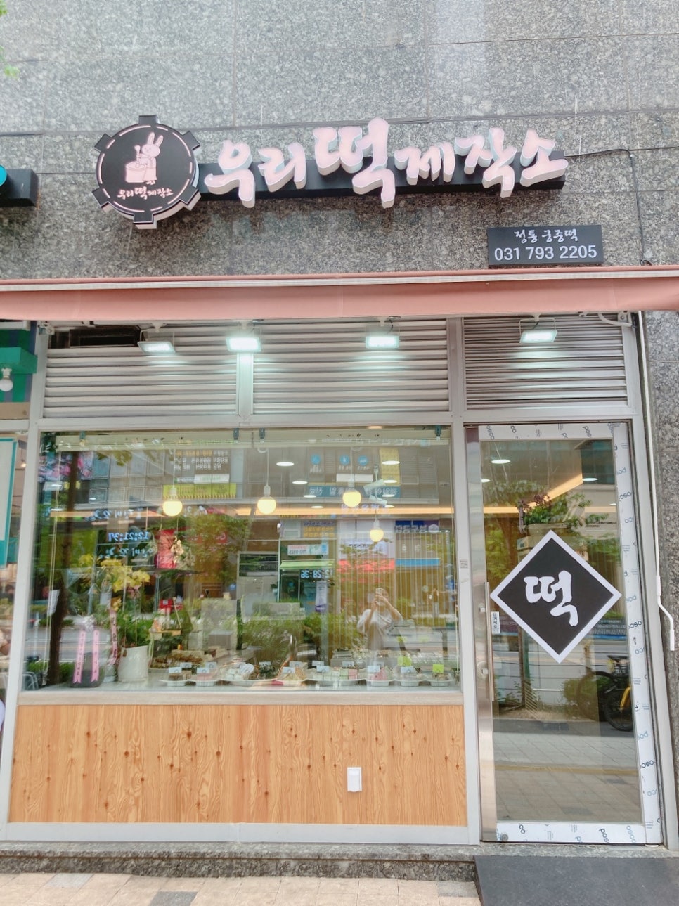 우리떡제작소 이미지