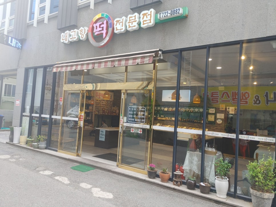 고향떡전문점 이미지