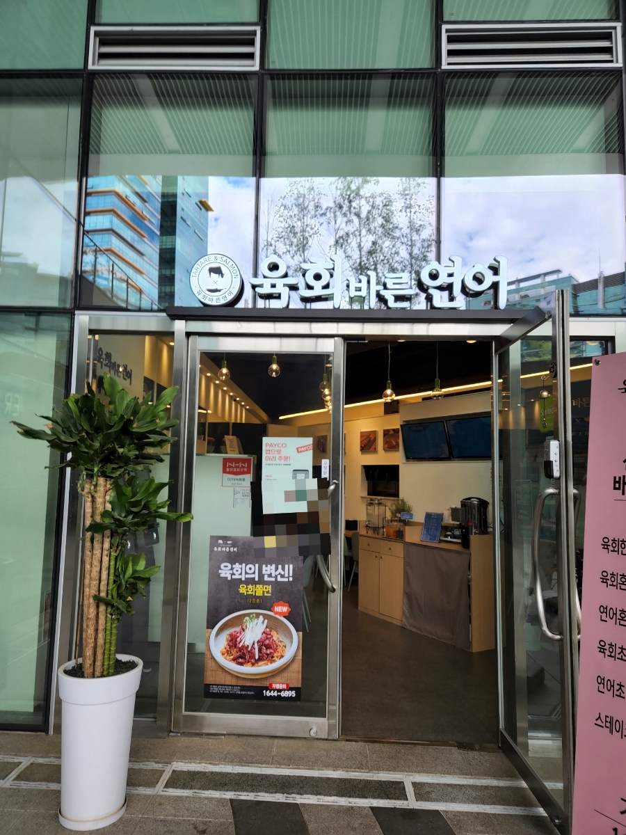 육회바른연어구로지타워몰점 이미지
