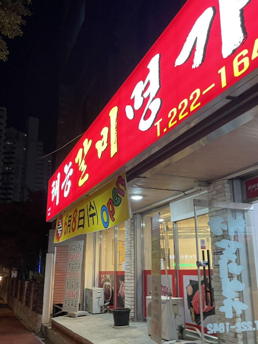 태능갈비명가 이미지