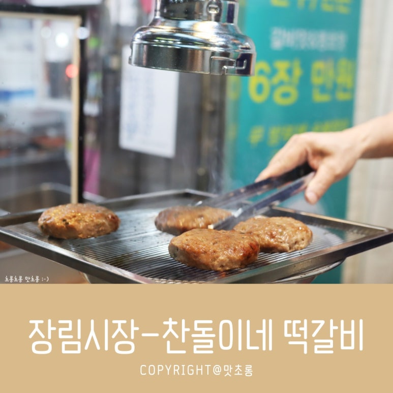 찬돌이네떡갈비 이미지
