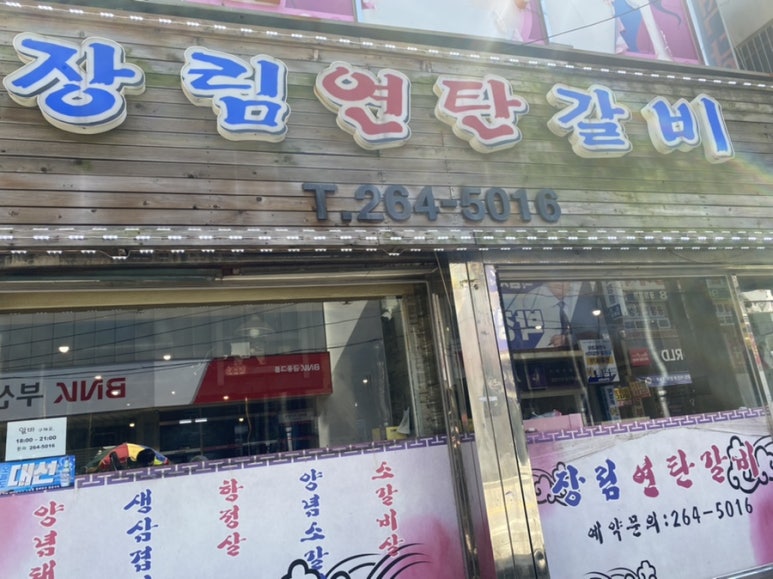 장림연탄갈비 이미지