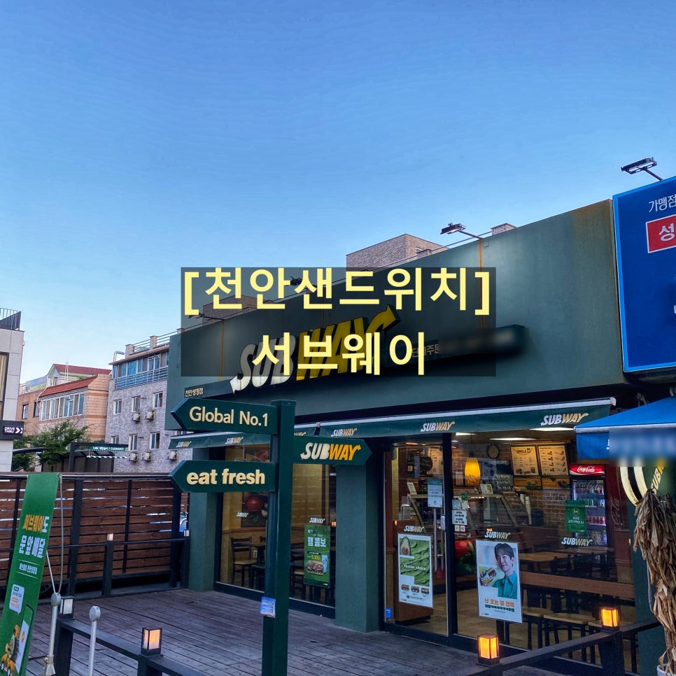 서브웨이천안성정점 이미지