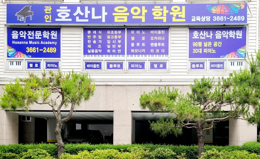 호산나음악학원 이미지