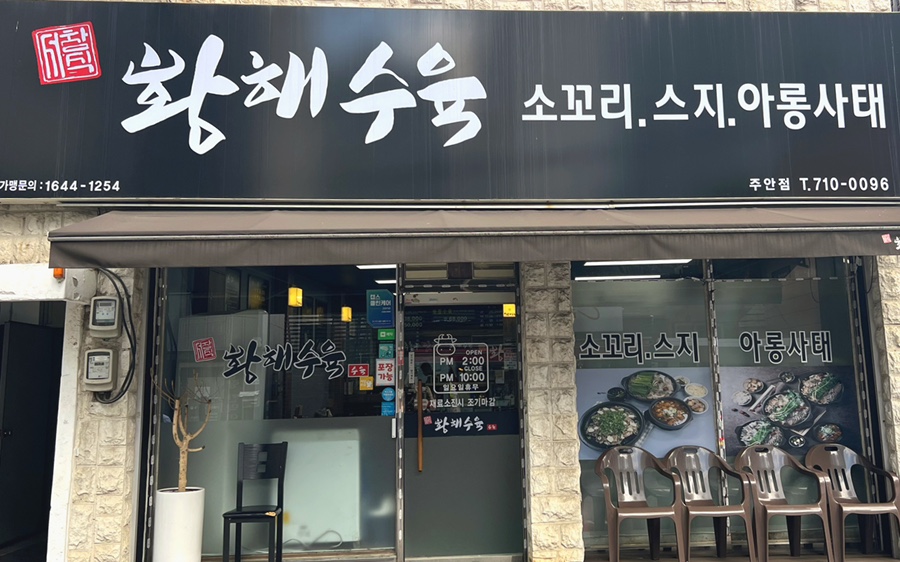 황해수육 주안점 이미지