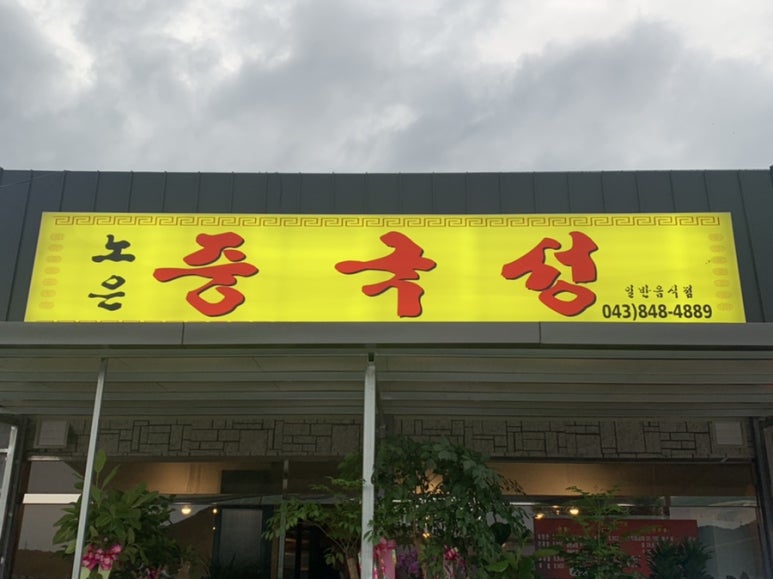 노은중국성 이미지