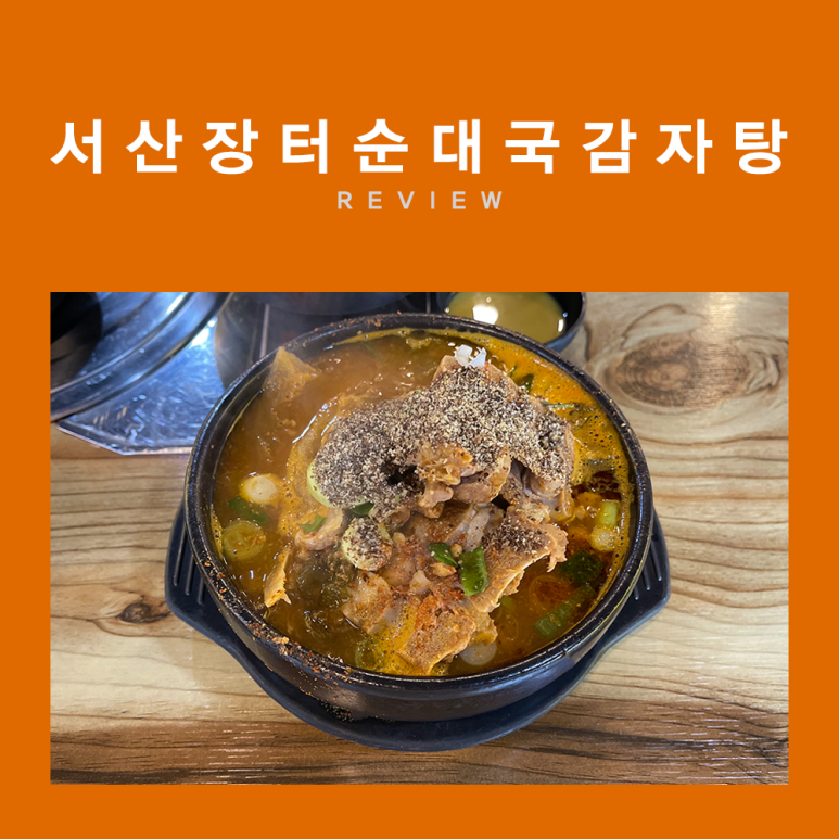 장터길감자탕 이미지