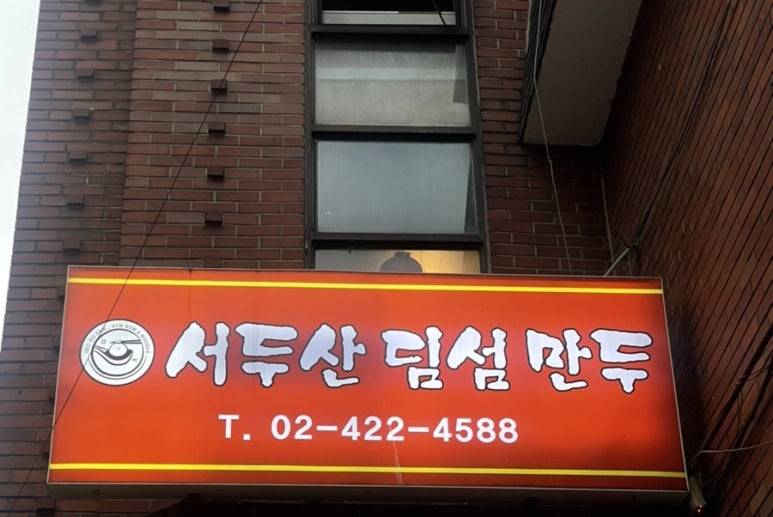 서두산딤섬만두 이미지