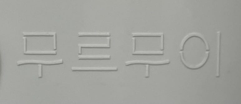 무르무이 이미지