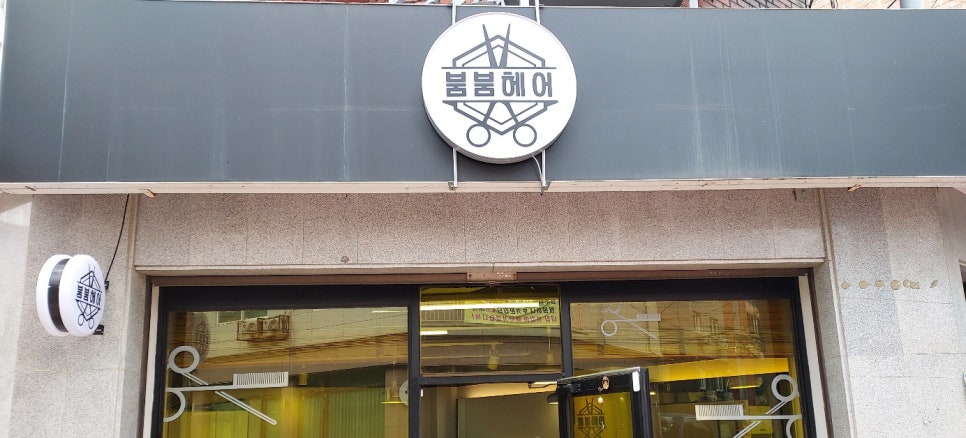 붐붐헤어샵 이미지