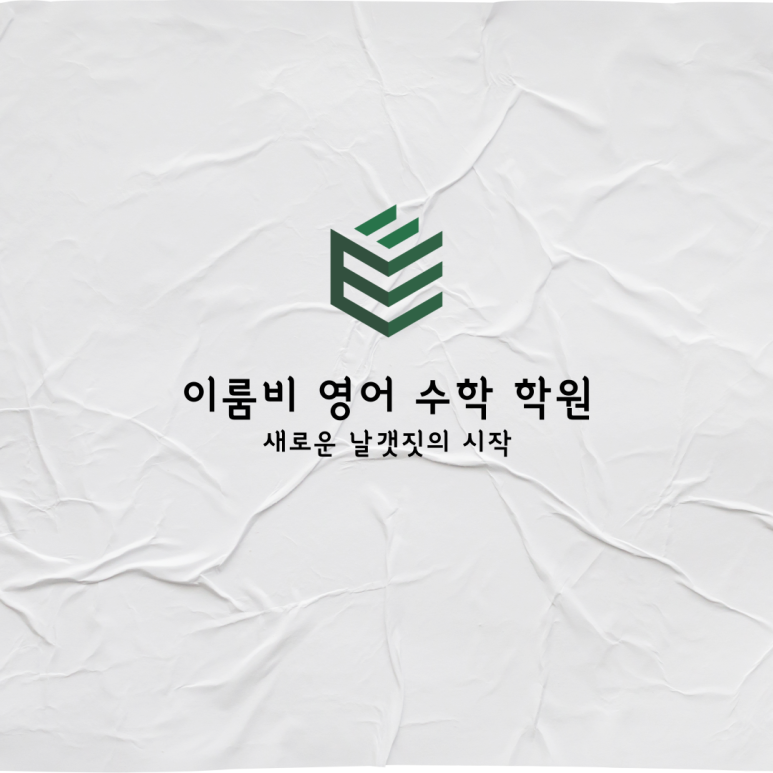 이룸수학학원 이미지