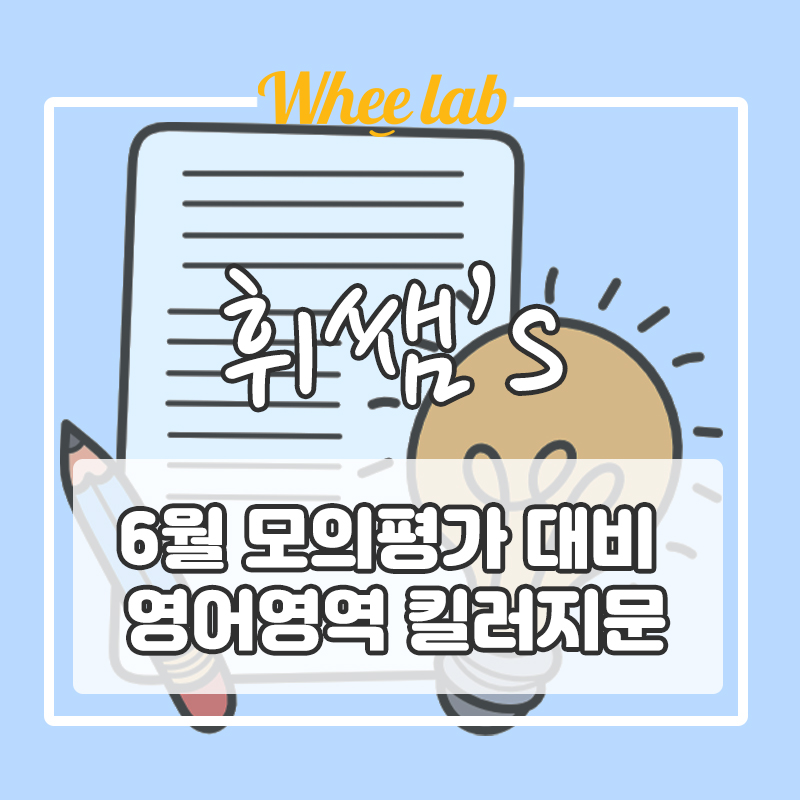 6월 모의고사 영어 '킬러' 유형 대비 [피치 하프 모의고사](3회 무료 자료 첨부) 빈칸/순서/삽입/의미함축/주제제목