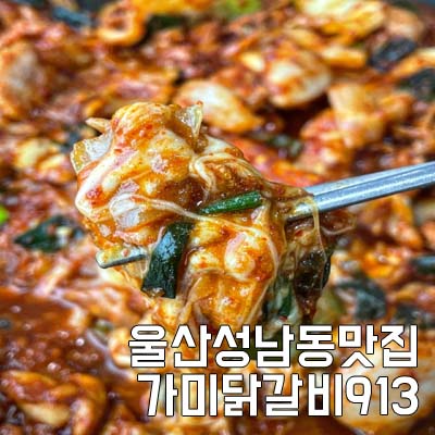 가미닭갈비913 이미지