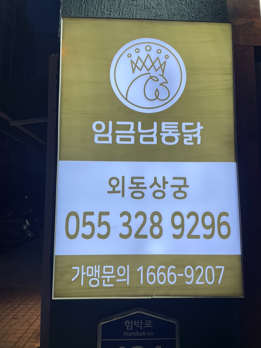 임금님통닭 이미지