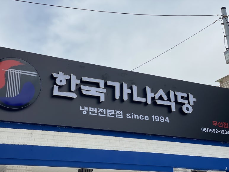한국가나식당 이미지