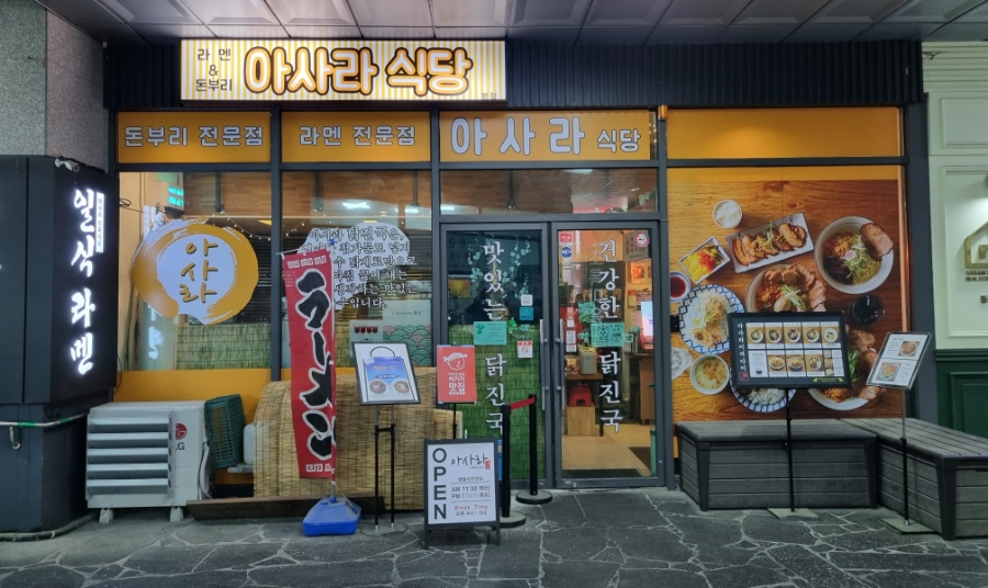 아사라식당 이미지