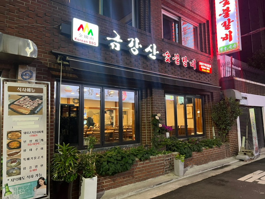 금강산숯불갈비 이미지