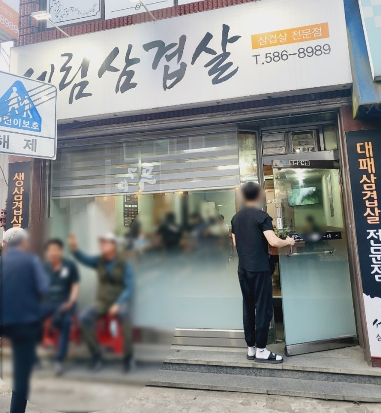 세림돌구이 이미지