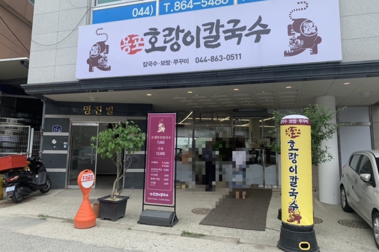 용포호랑이칼국수 이미지