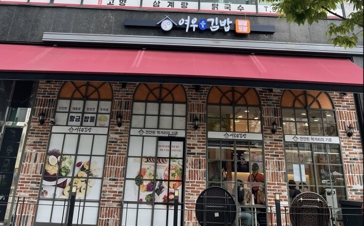 여우애김밥 이미지