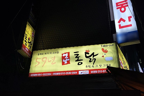 59년옛날통닭 이미지