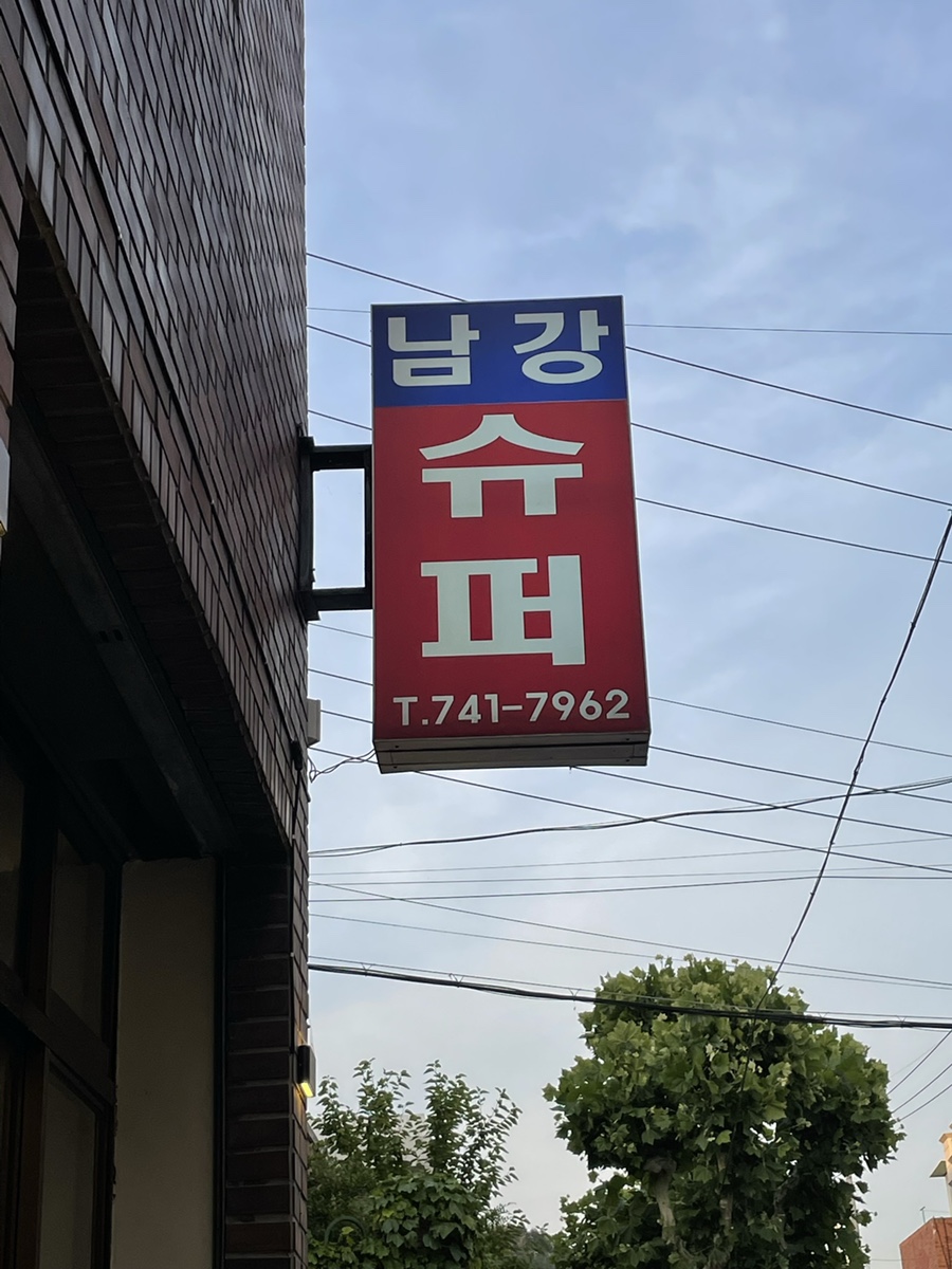 남강수퍼 이미지
