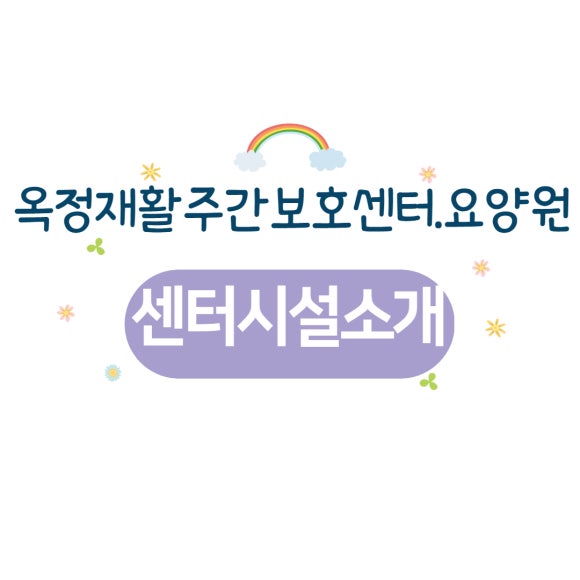 호수재활요양원 이미지