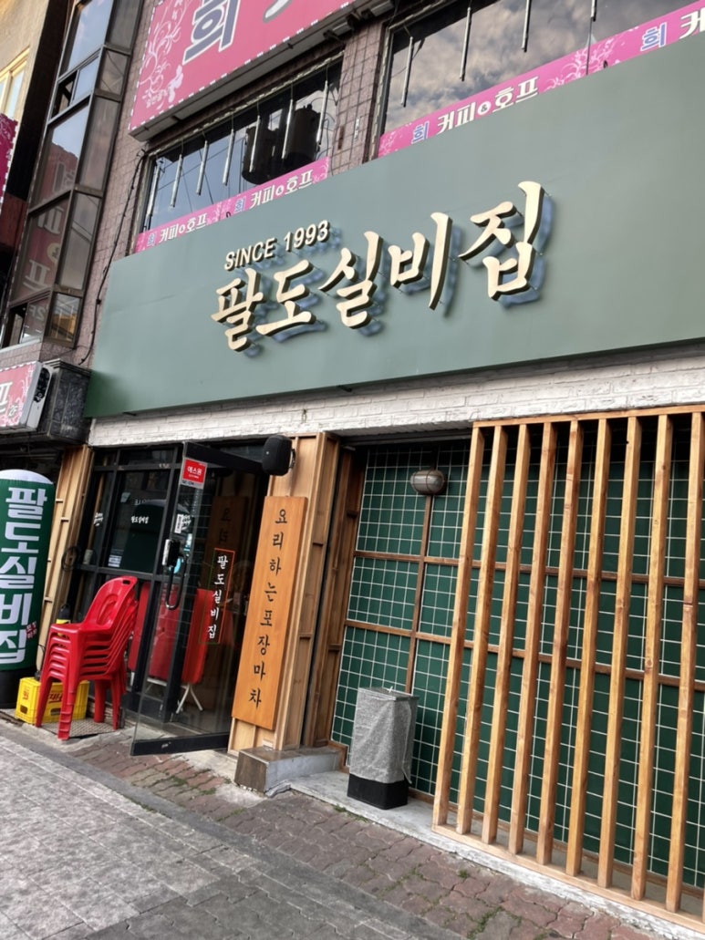 팔도실비집중화역점 이미지