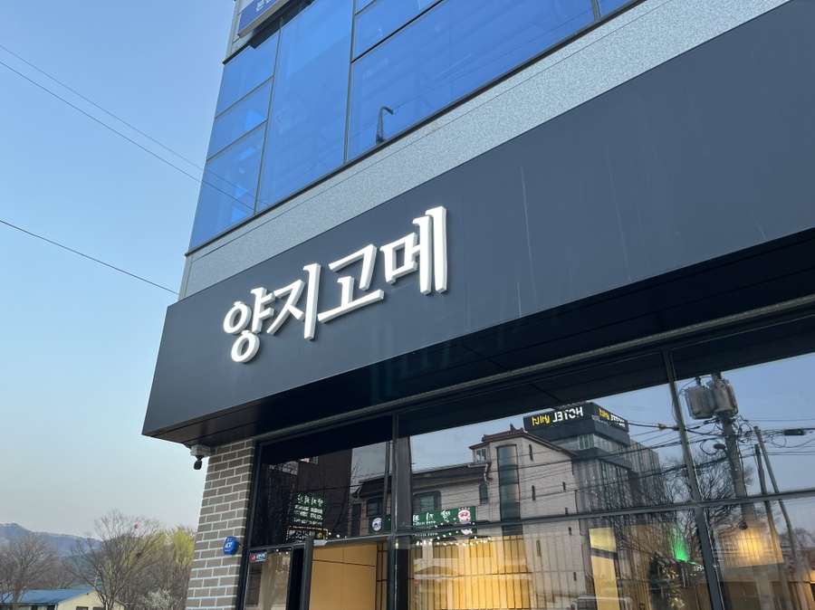 양지고메 이미지