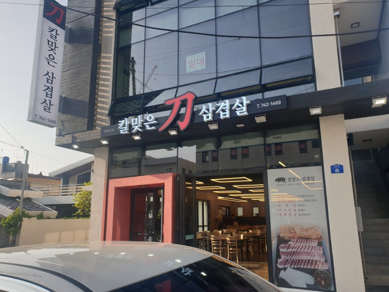 칼맞은삼겹살제원점 이미지