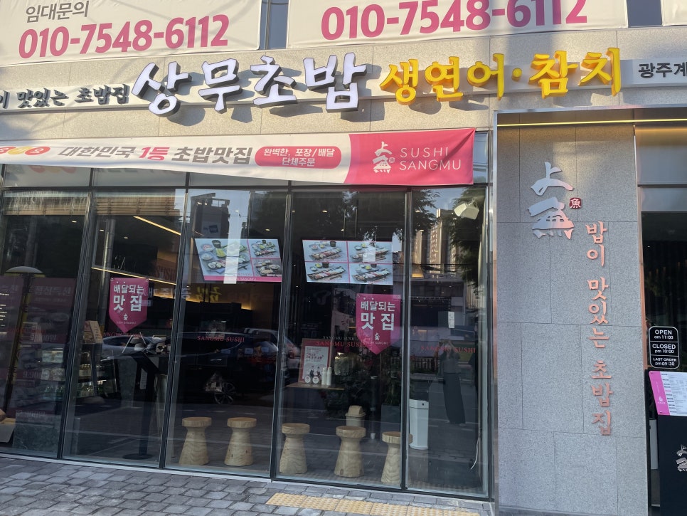 상무초밥 계림점 이미지