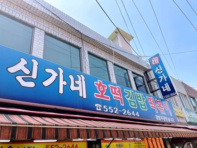 신가네김밥 이미지