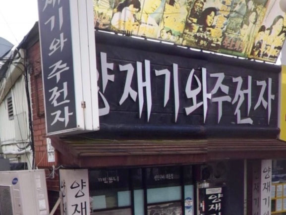 양재기와주전자 이미지
