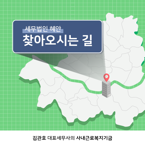 세무법인혜안 이미지